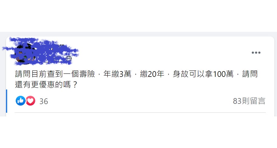 網友壽險提問貼文截圖