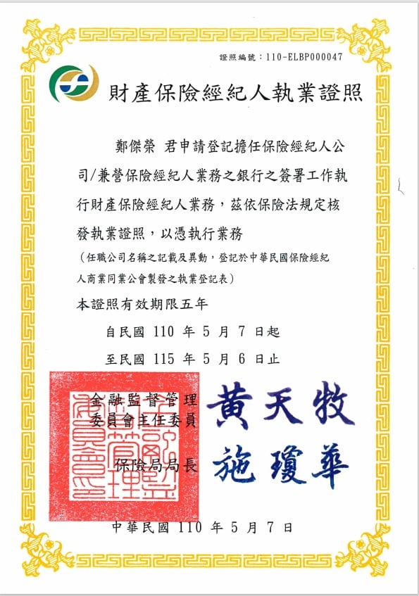 財產保險經紀人執業證照