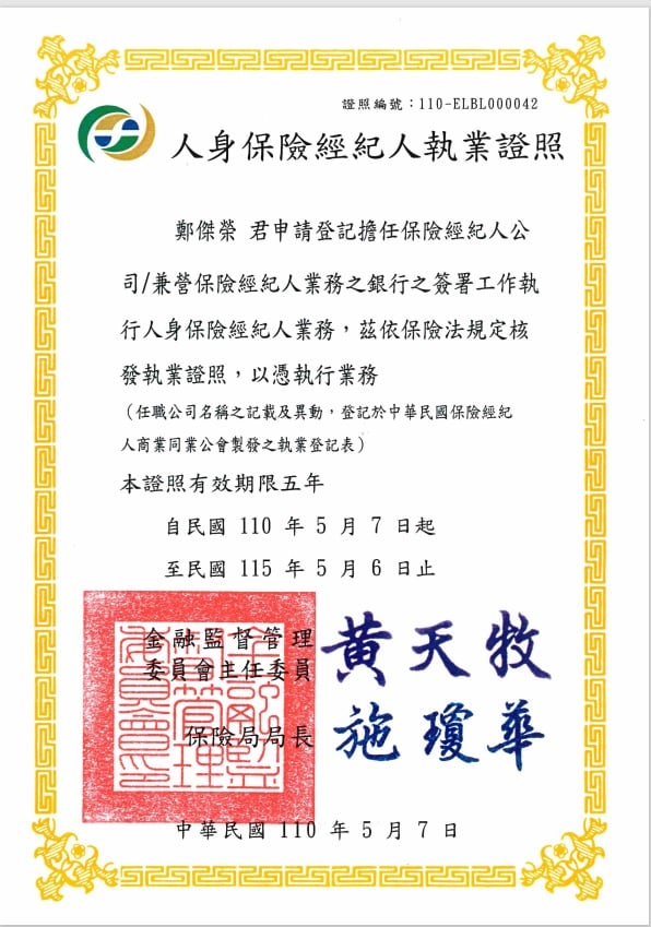 人身保險經紀人執業證照