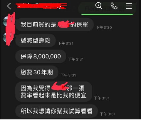 壽險試算詢問對話截圖