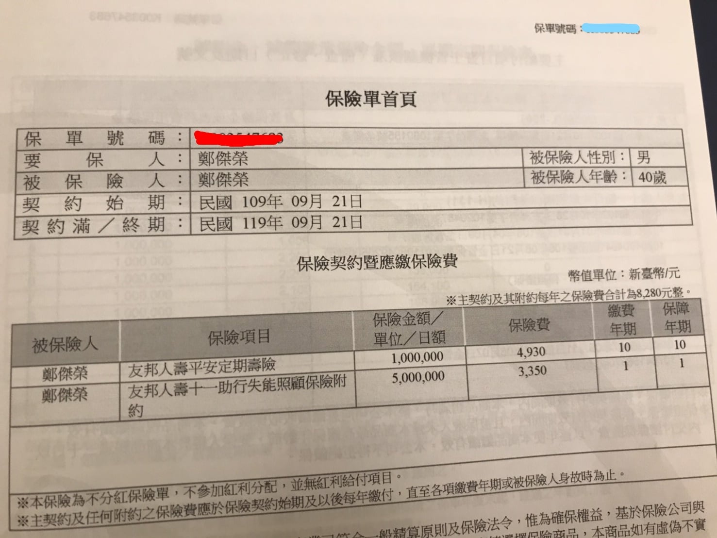 蛋爸本人保險單首頁