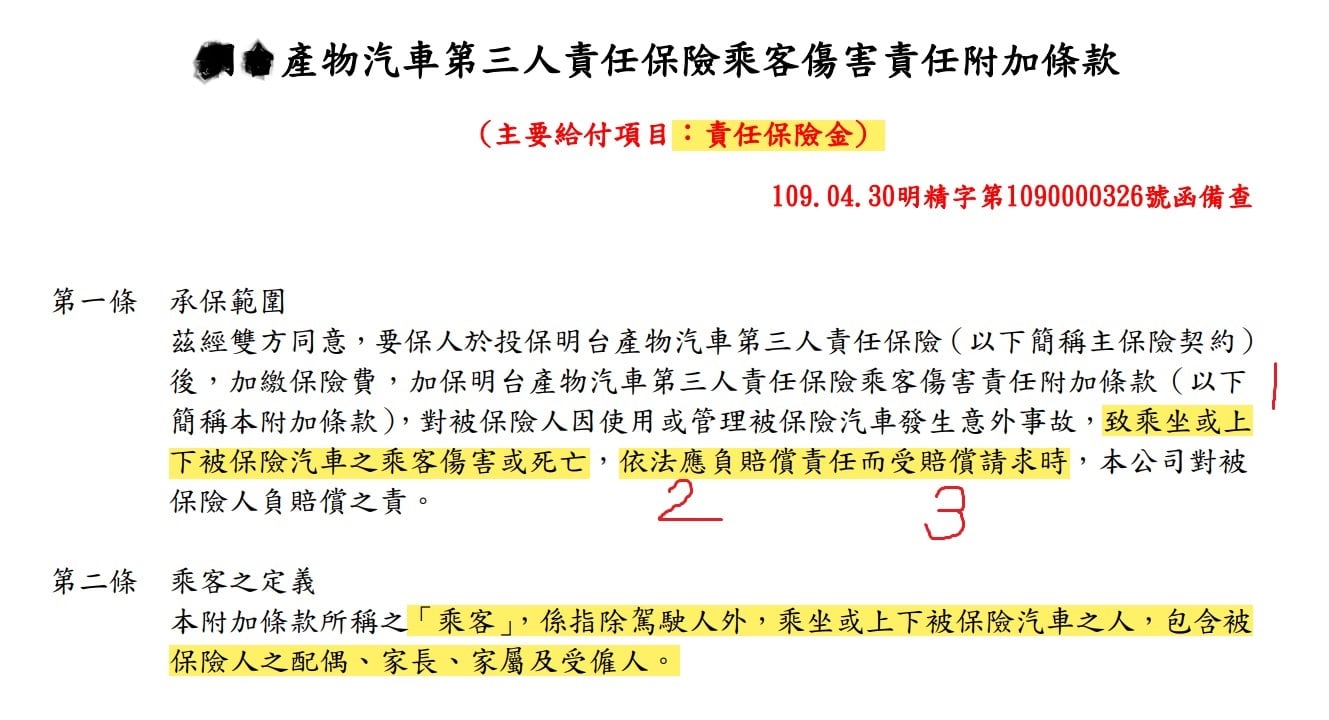 乘客傷害附加條款截圖