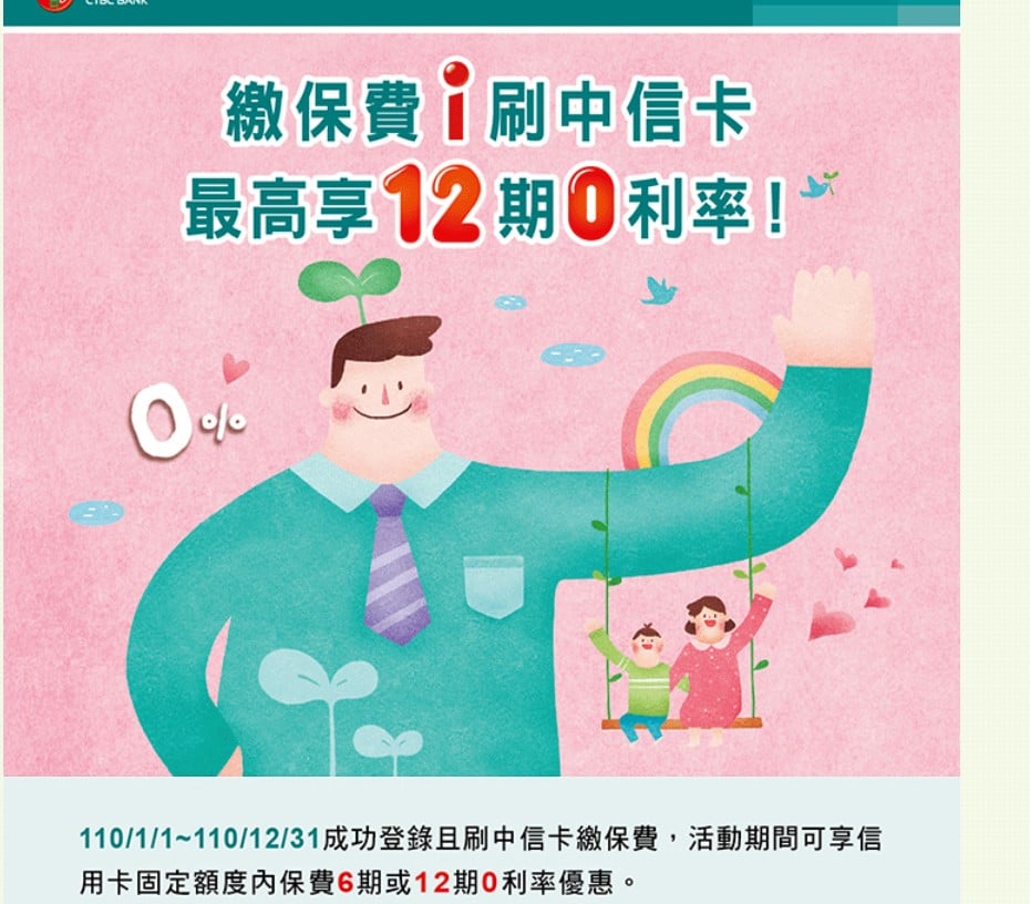 中信卡繳保費分期優惠
