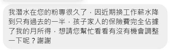 網友私訊詢問調整保費