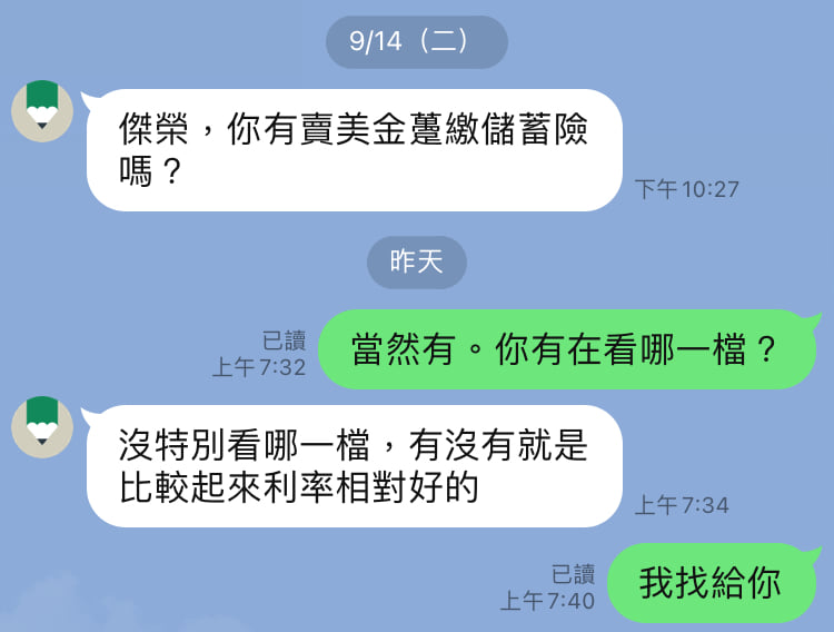 LINE詢問美金儲蓄險對話