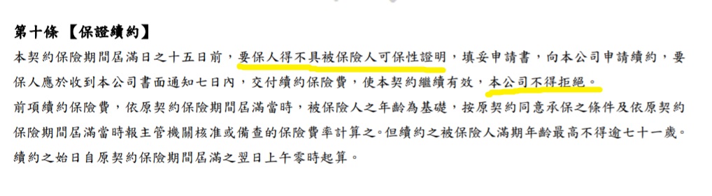 保證續約條款截圖