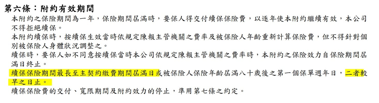 附約續保條款截圖