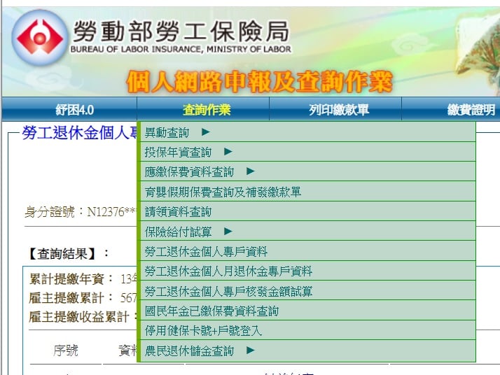 勞退專戶查詢畫面