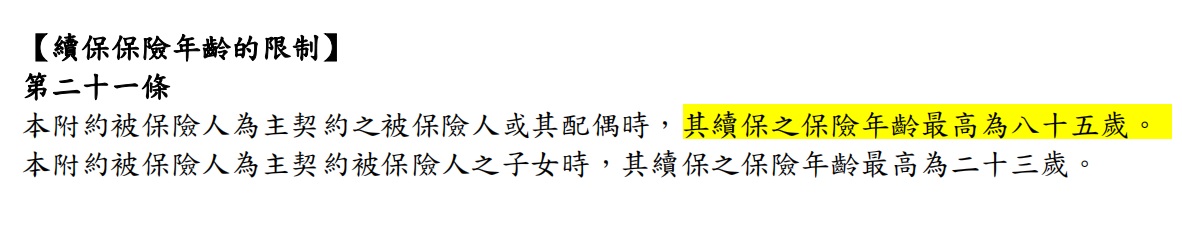 續保年齡限制條款