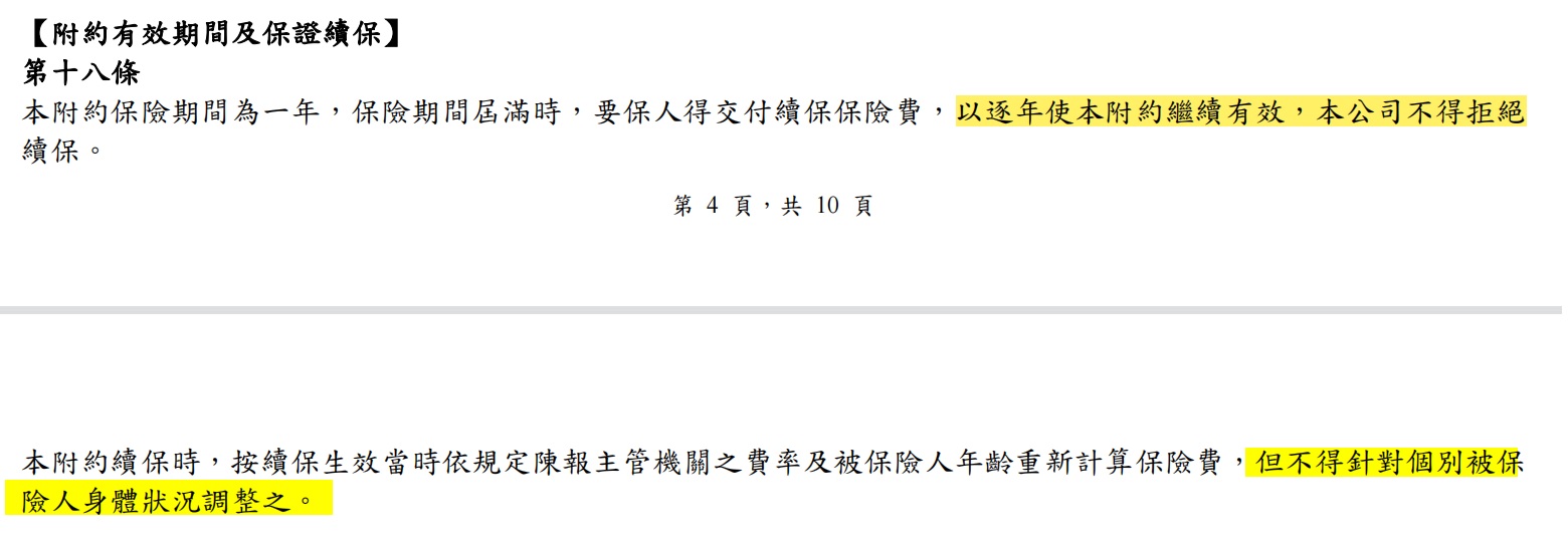 保證續保條款截圖
