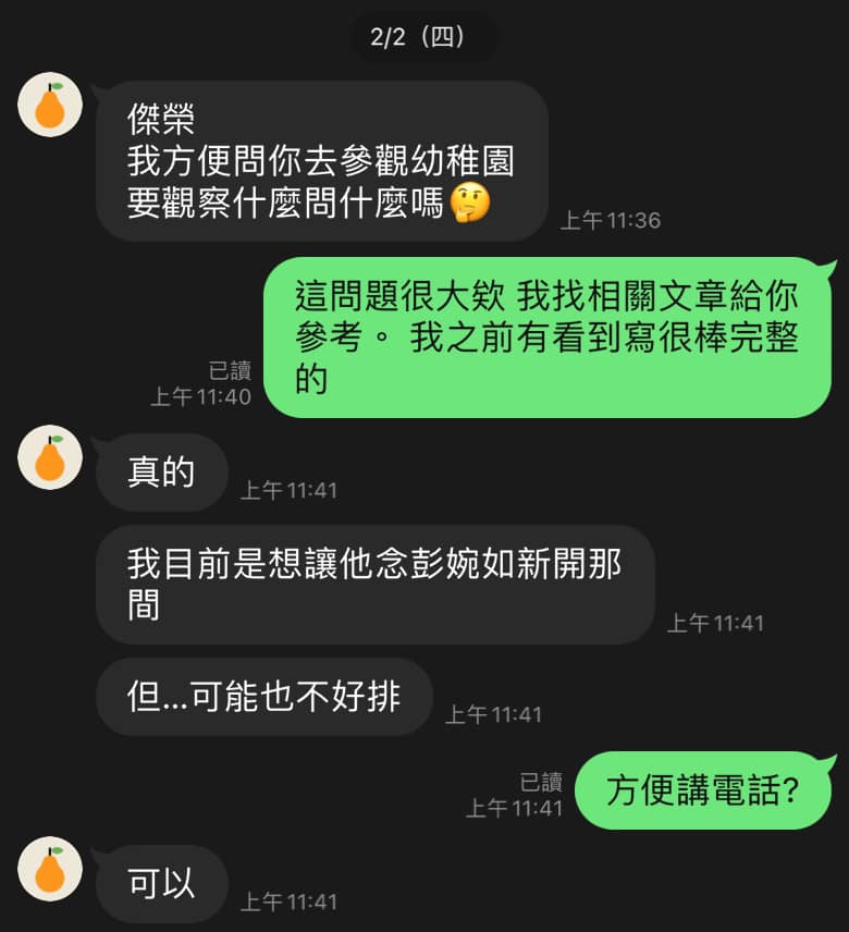 幼稚園諮詢對話截圖