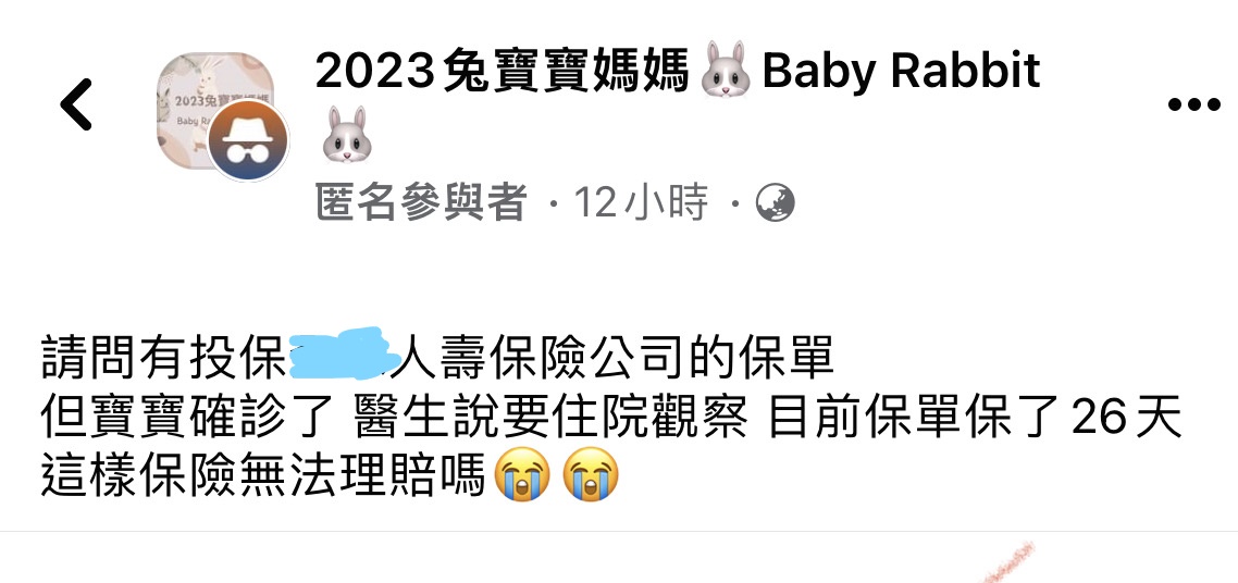 社團匿名保險提問