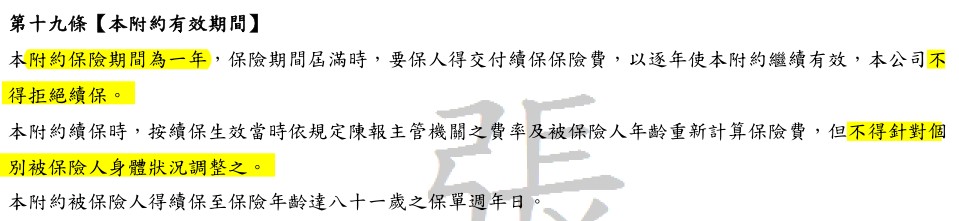 附約續保條款截圖