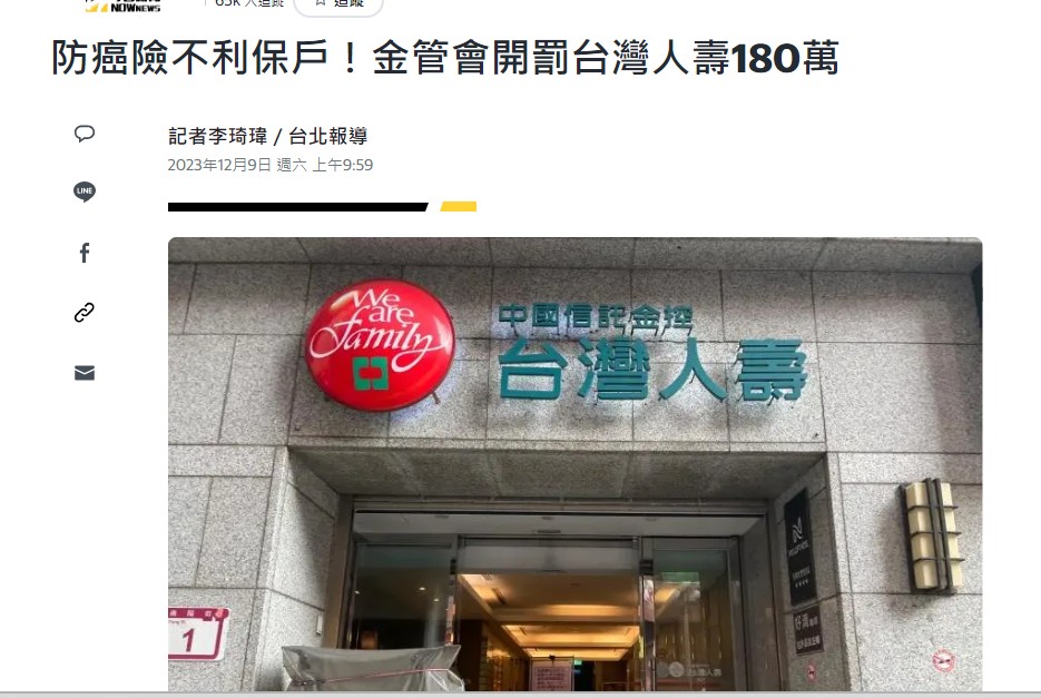 金管會開罰台壽新聞