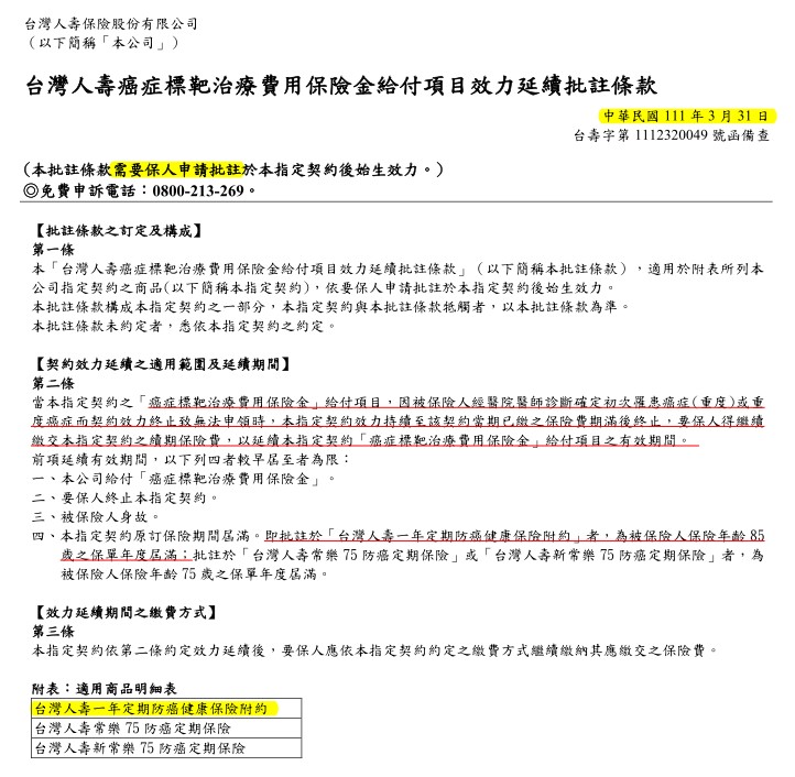台壽批註條款文件