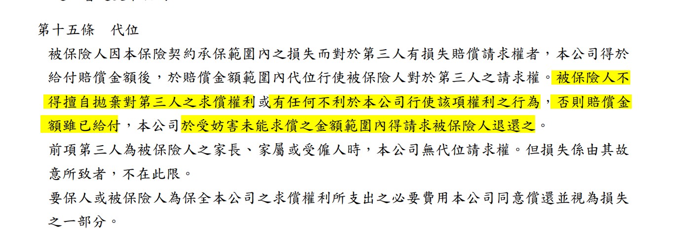 保險條款代位條文