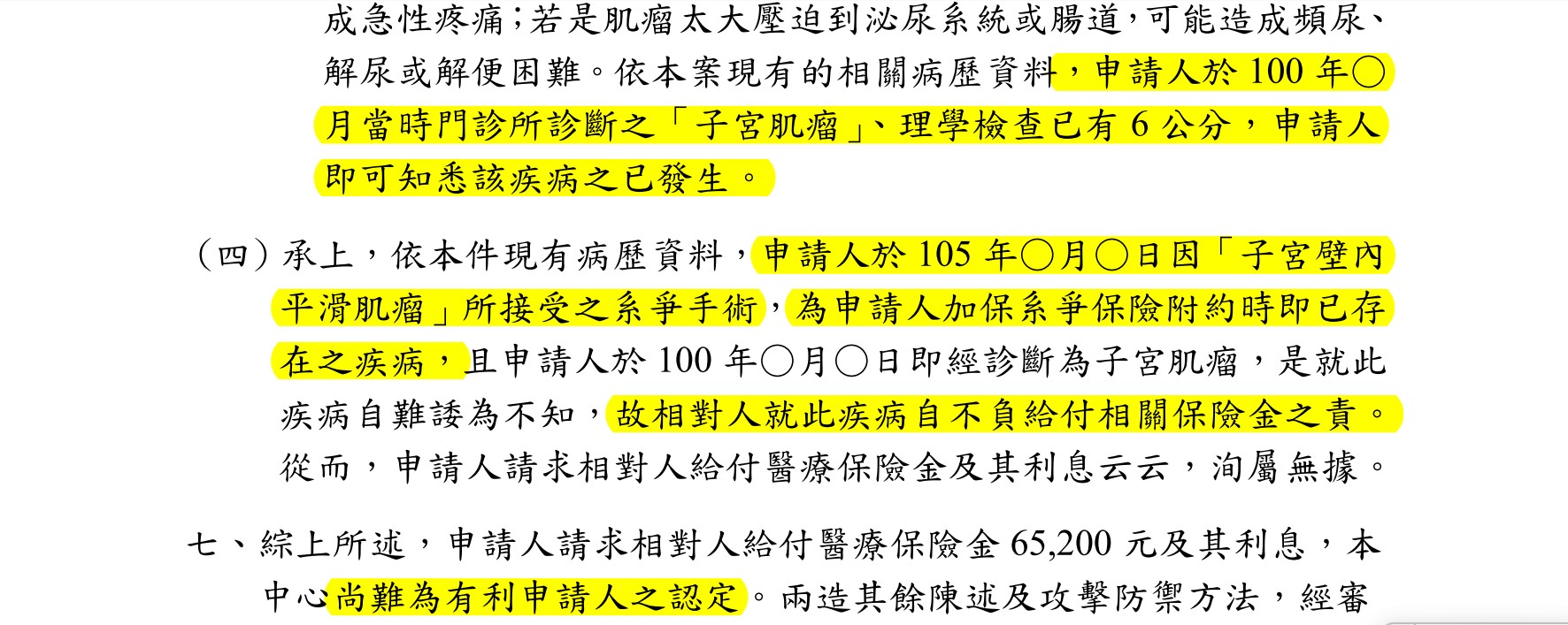 理賠評議書節錄