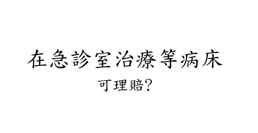 急診待床理賠標題圖