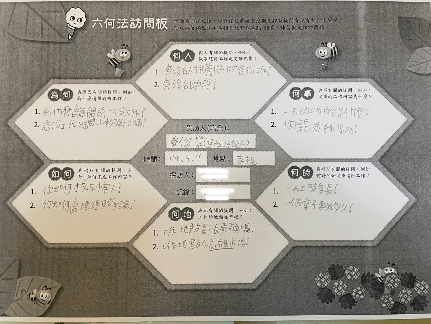 六何法採訪學習單