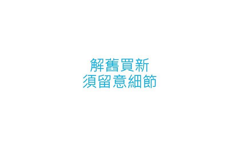 解舊買新提醒標語