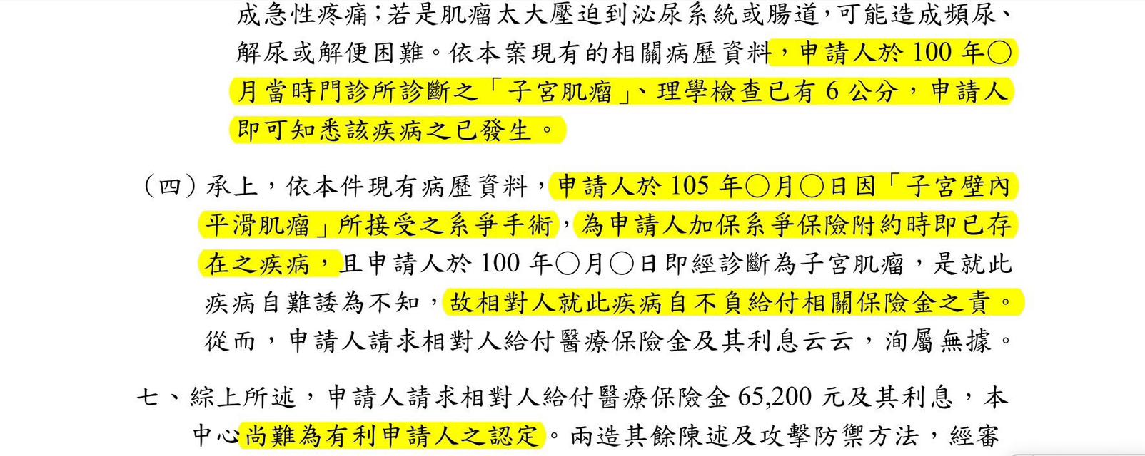 理賠評議決定書節錄