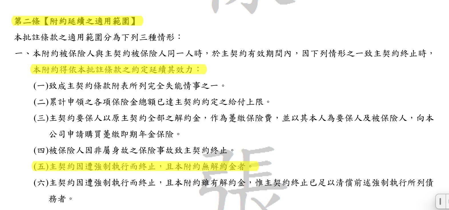 附約延續條款截圖