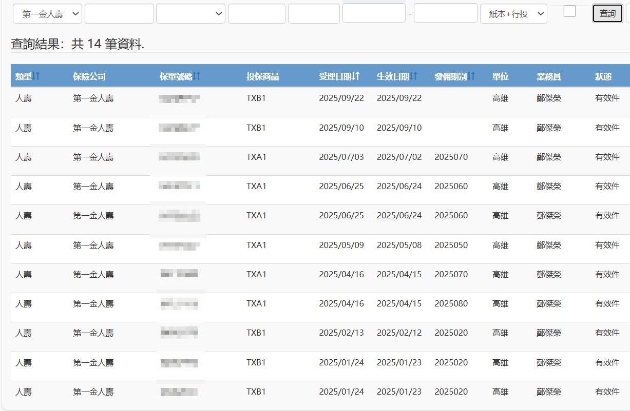 保單查詢系統畫面