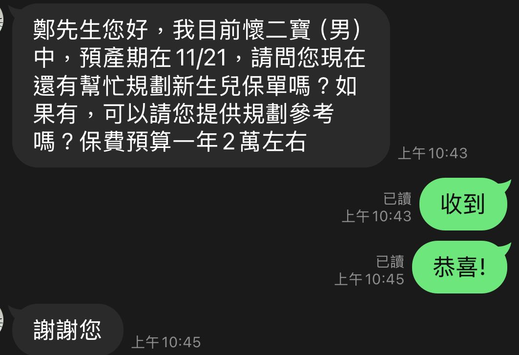 新生兒保單諮詢訊息