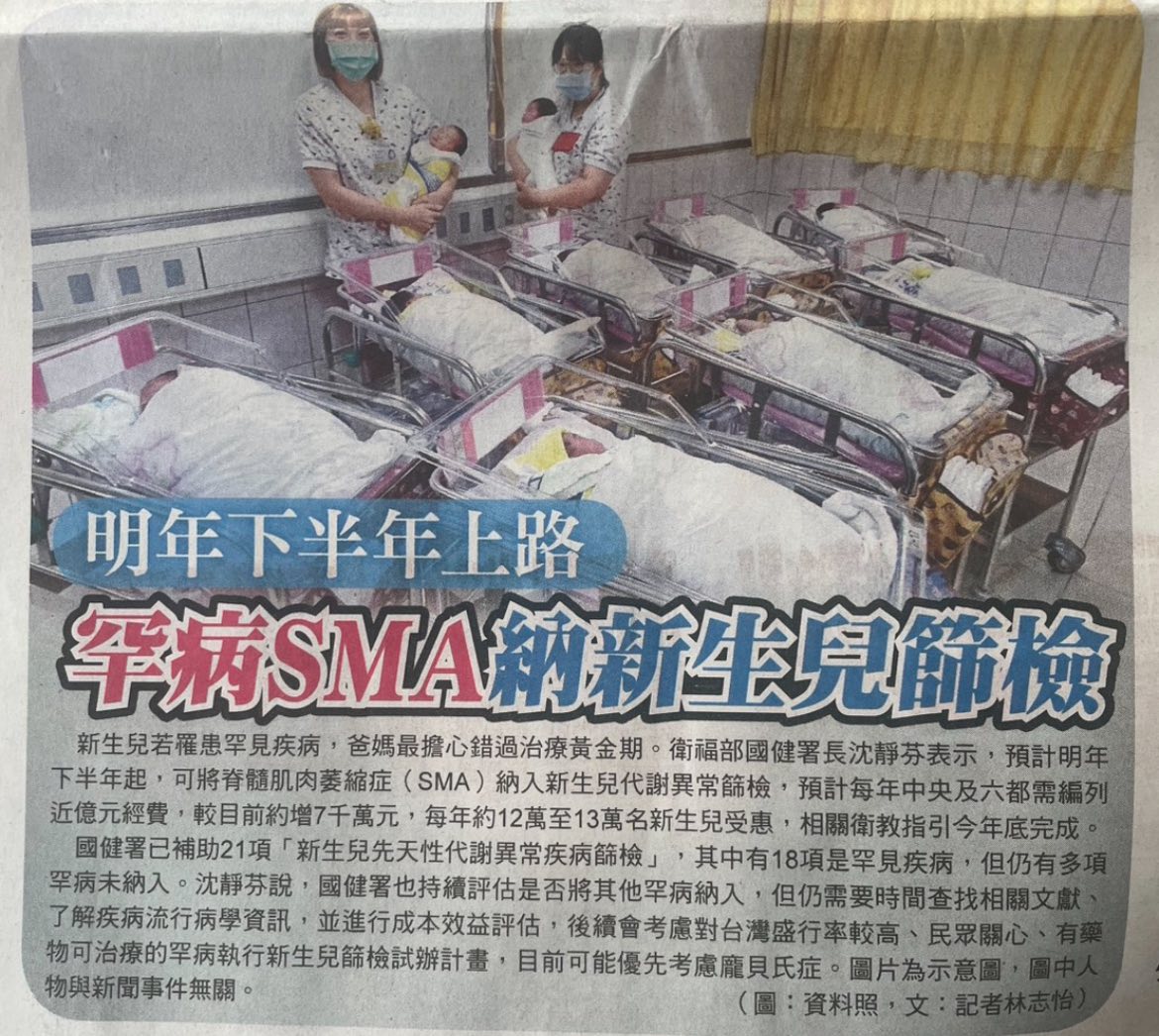 SMA篩檢新聞報導
