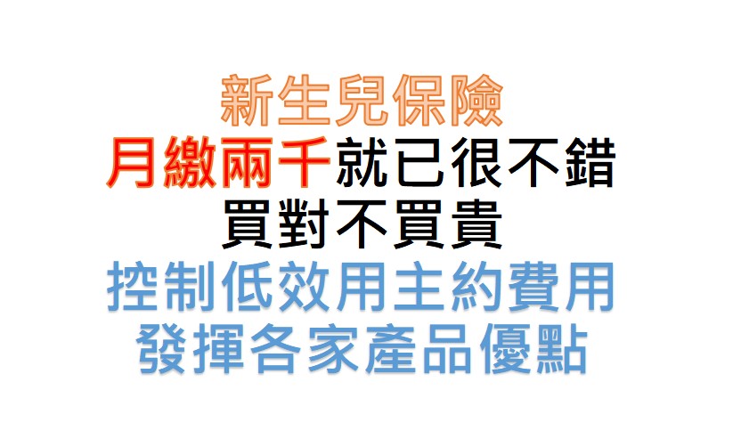 新生兒保險理念圖