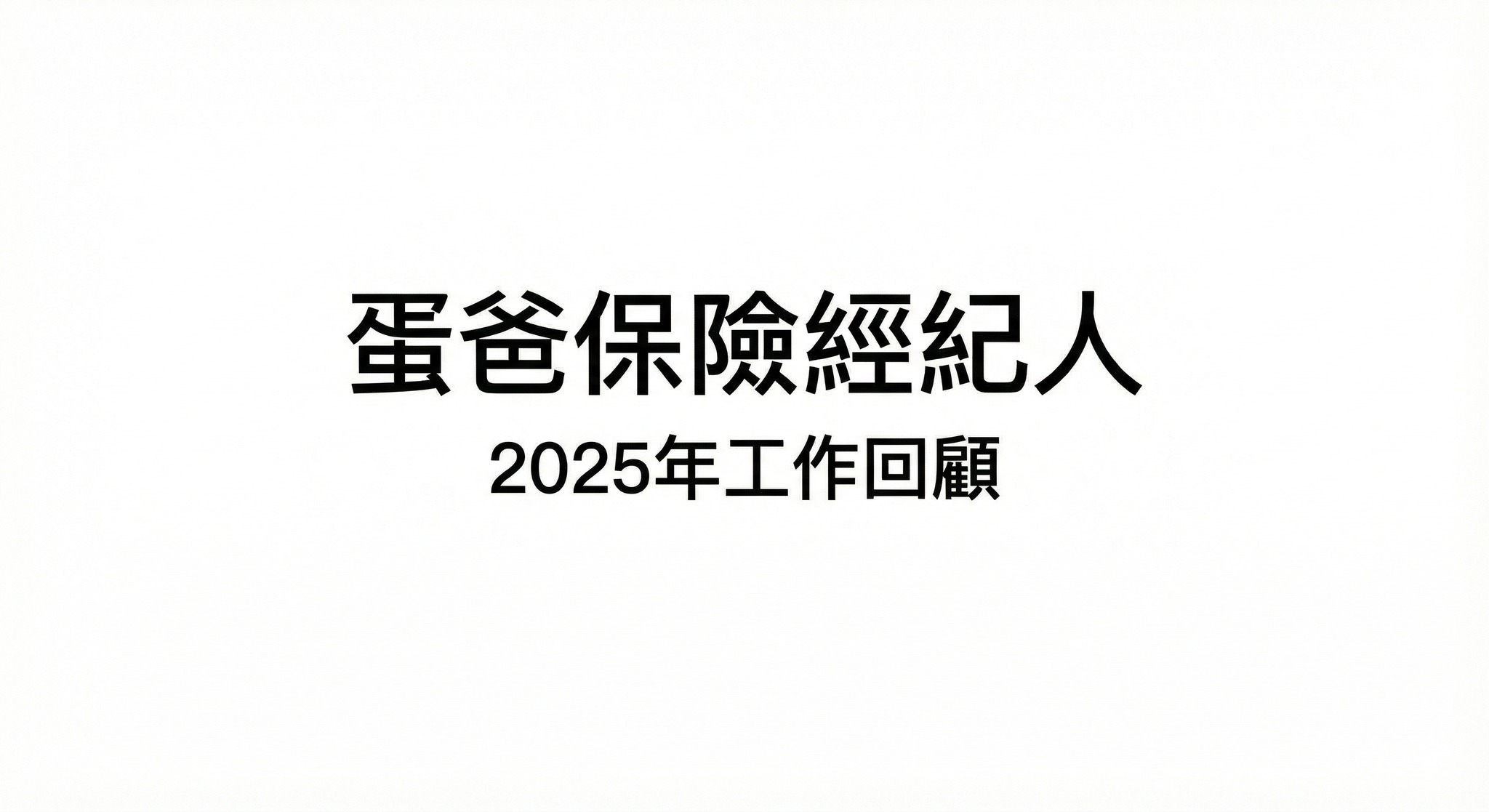 2025工作回顧封面