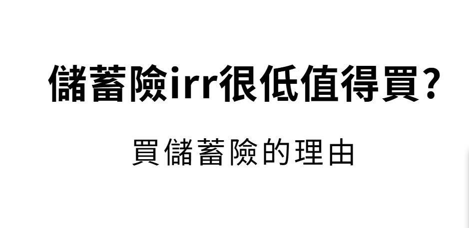 儲蓄險議題文字卡