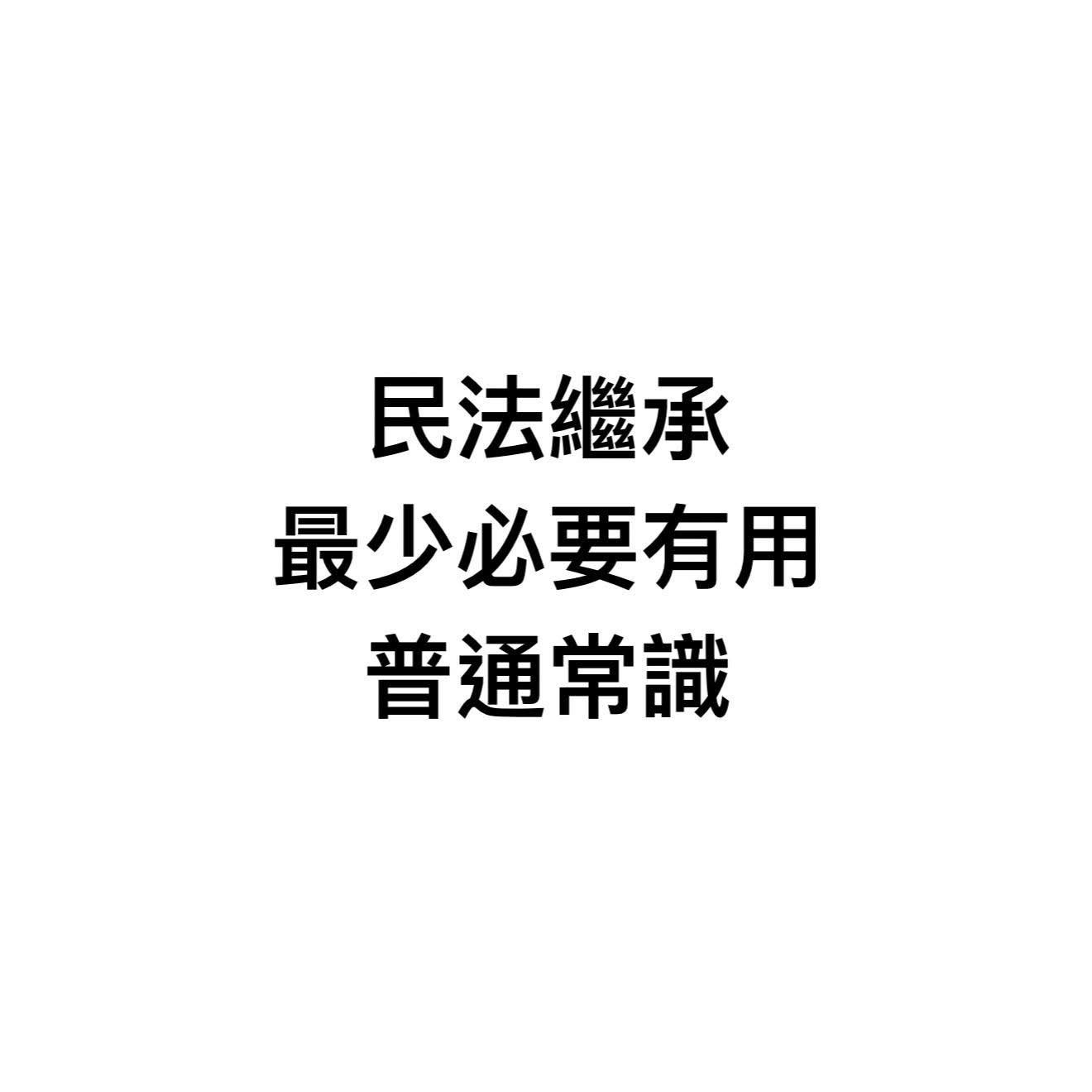 民法繼承文字圖卡