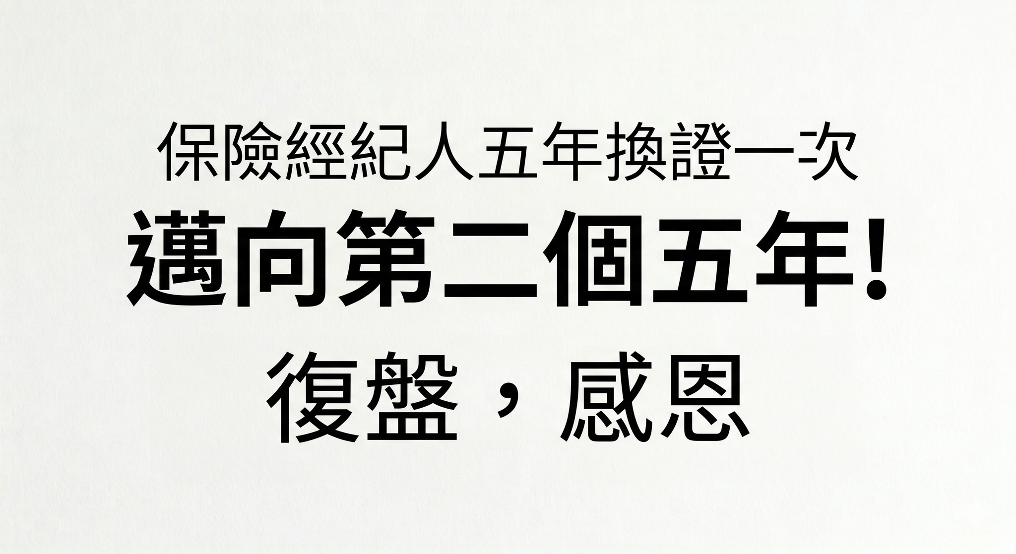 經紀人換證五年圖卡