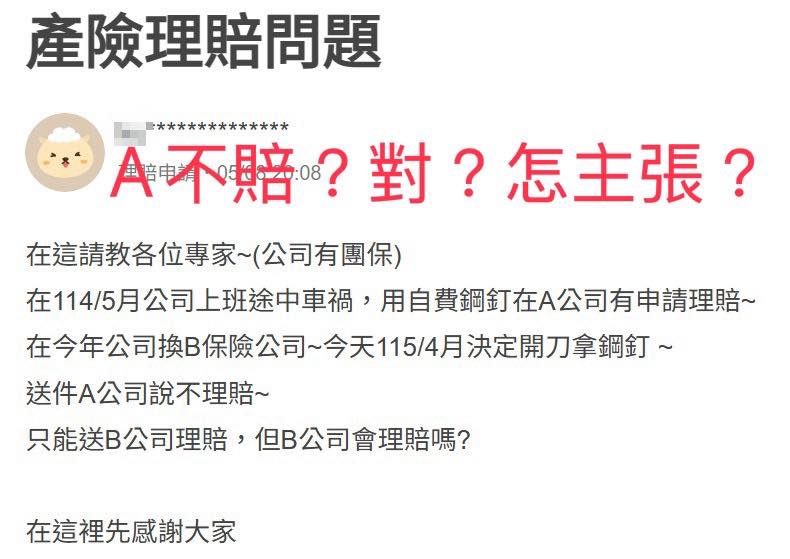 產險理賠問題貼文截圖