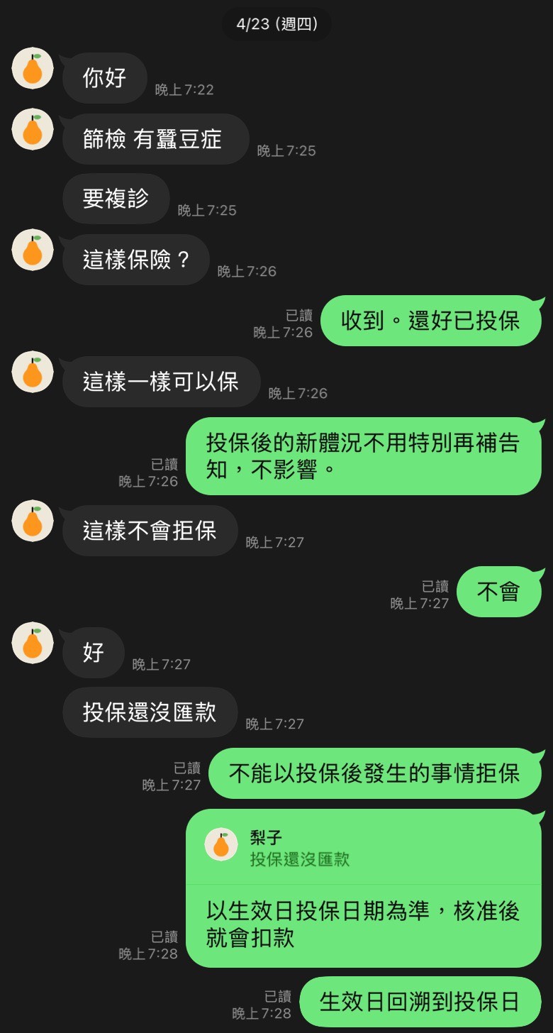 蠶豆症投保諮詢對話