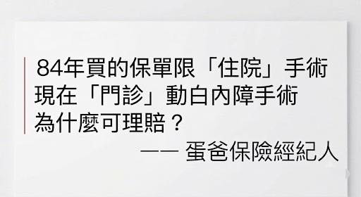 舊保單理賠問答圖卡