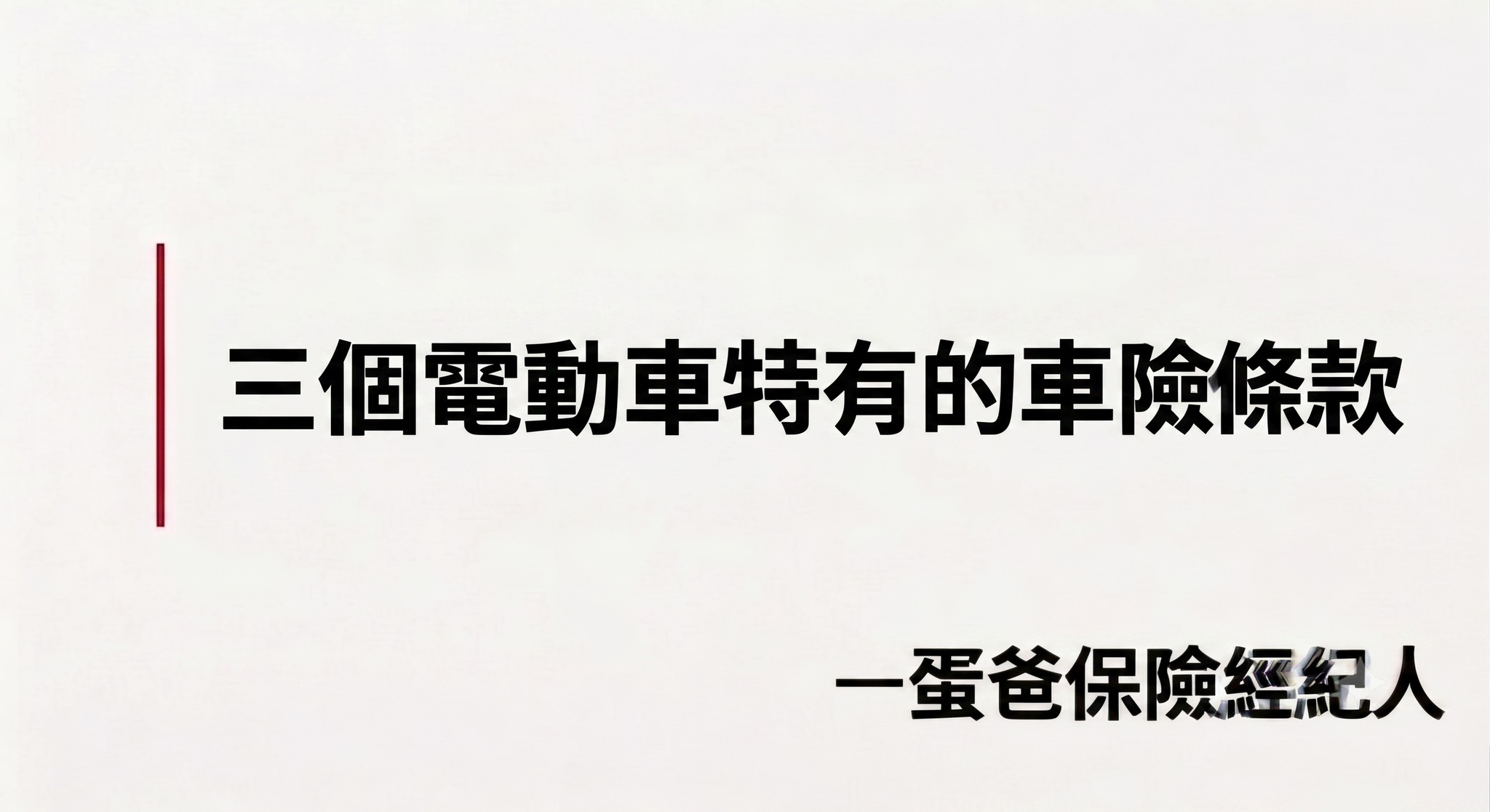 電動車車險條款簡報封面