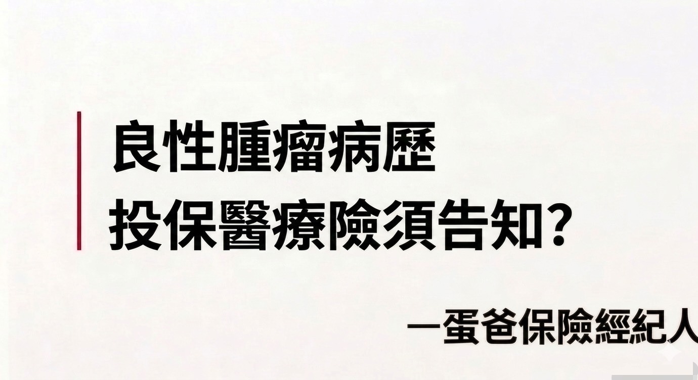 良性腫瘤告知簡報封面